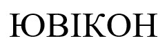 ювікон