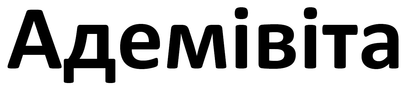 адемівіта