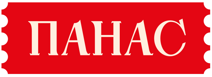 панас
