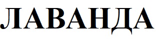 лаванда