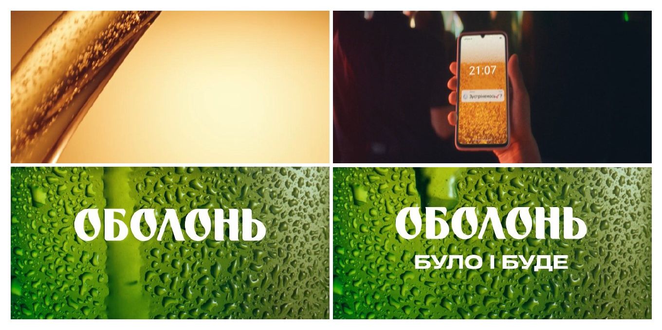 оболонь було і буде