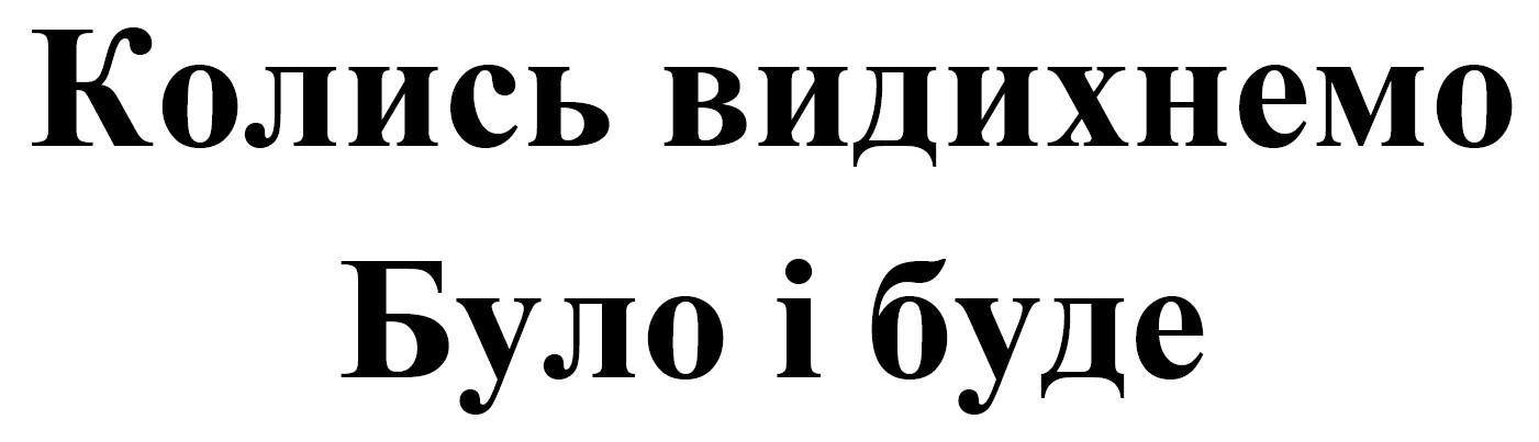 колись видихнемо було і буде