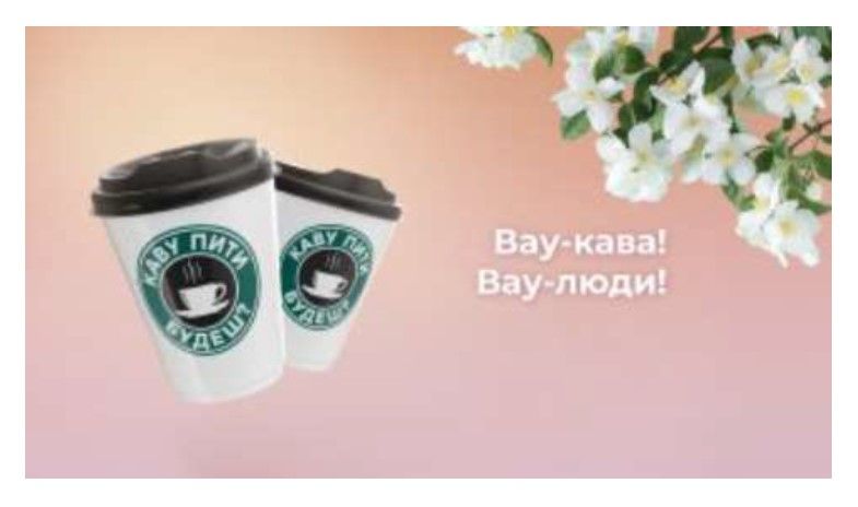 каву пити будеш? це вау!