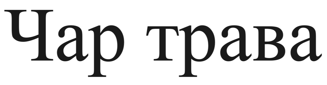 чар трава