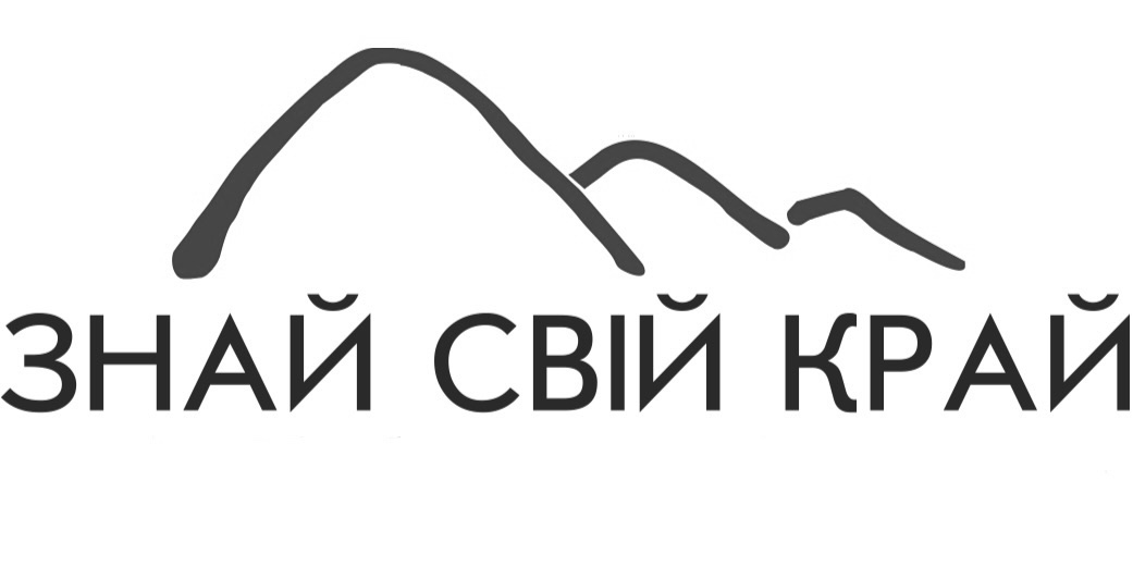 знай свій край