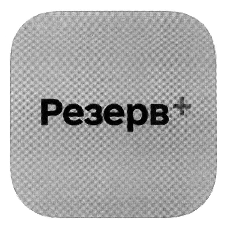 резерв +
