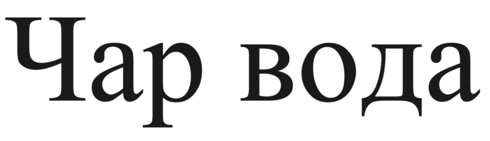 чар вода