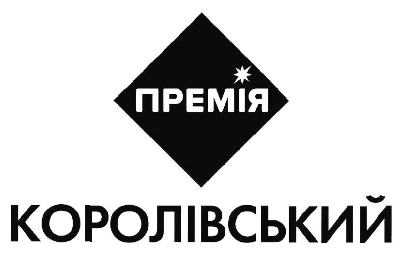 премія королівський