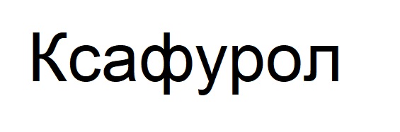 ксафурол