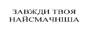 завжди твоя найсмачніша