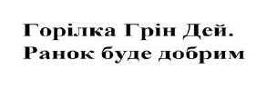 Лого ТМ добрим