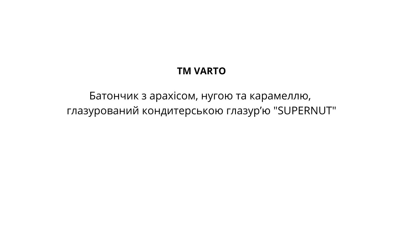 батончик з арахісом, нугою та карамеллю, глазурований кондитерською глазур`ю supernut