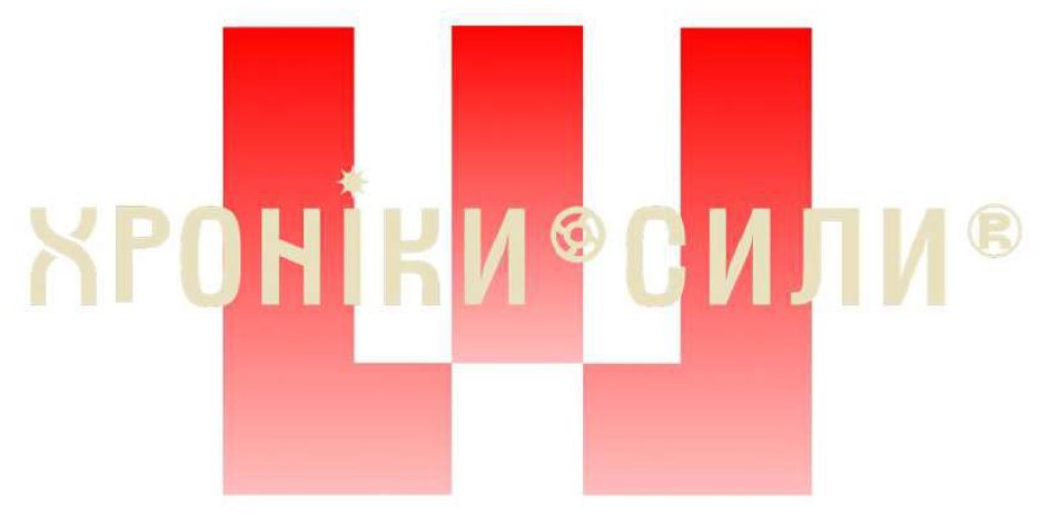 хроніки сили