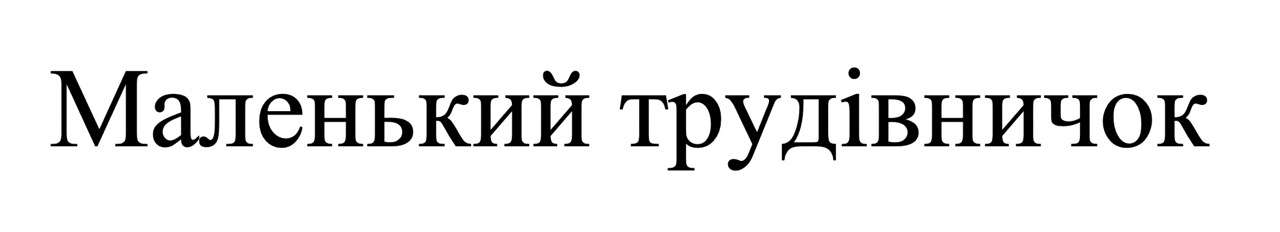 маленький трудівничок