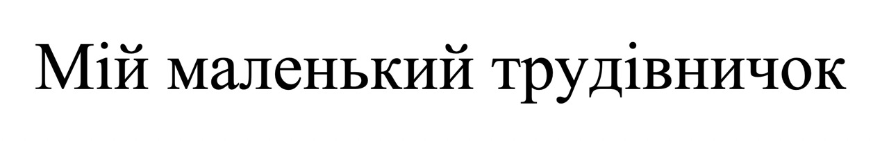 мій маленький трудівничок