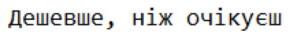 дешевше, ніж очікуєш