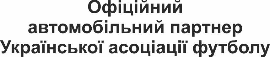 офіційний автомобільний партнер української асоціації футболу