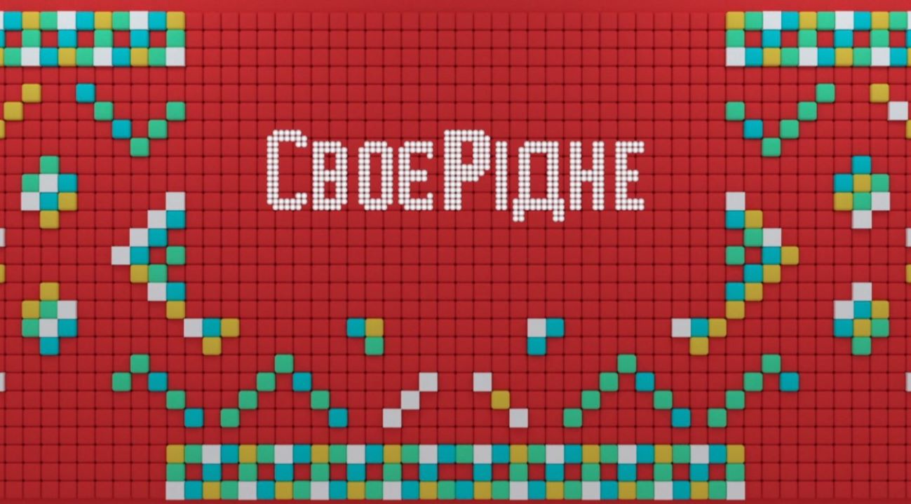 своє рідне