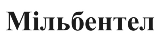 мільбентел