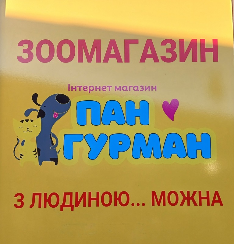 зоомагазин інтернет магазин пан гурман з людиною… можна