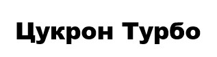 цукрон турбо