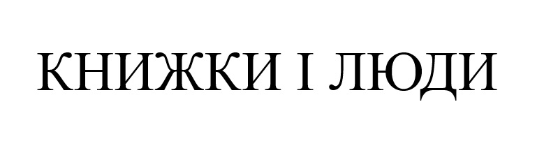 книжки і люди