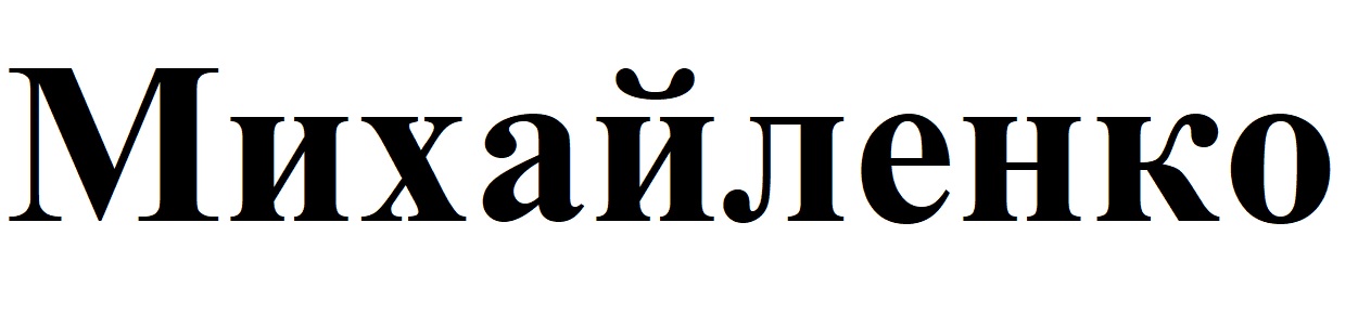 михайленко