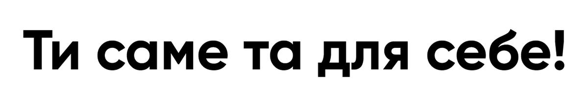 ти саме та для себе!