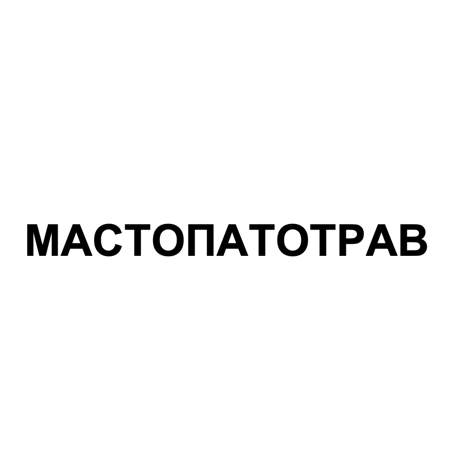 мастопатотрав