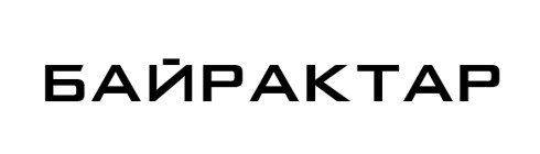 байрактар