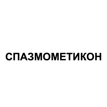 спазмометикон