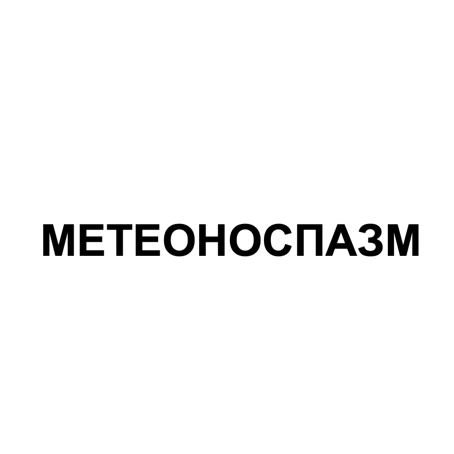 метеоноспазм
