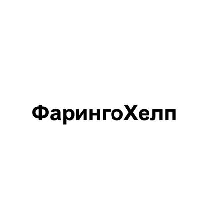 фаринго хелп