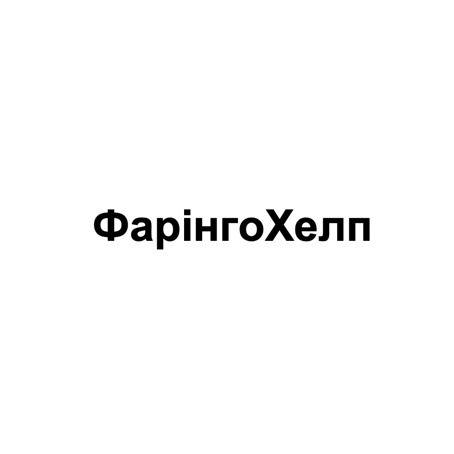 фарінго хелп