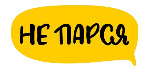 не парся