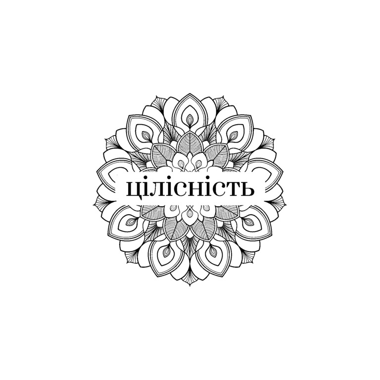 цілісність