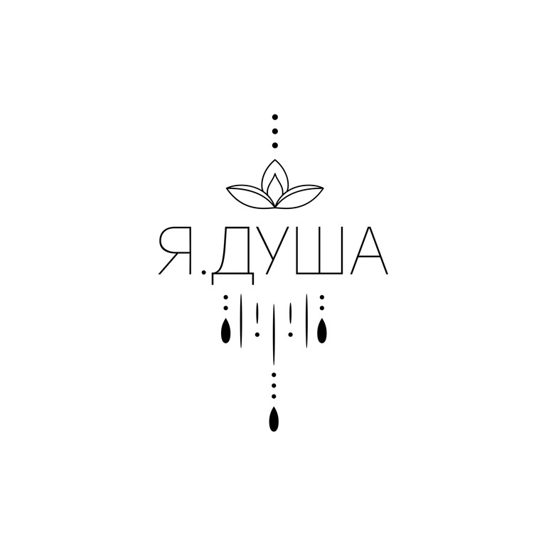 я душа
