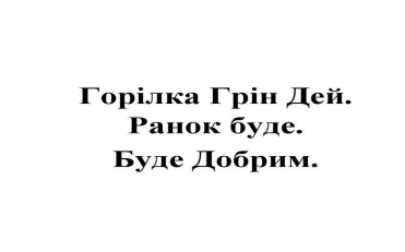 горілка грін дей. ранок буде. буде добрим