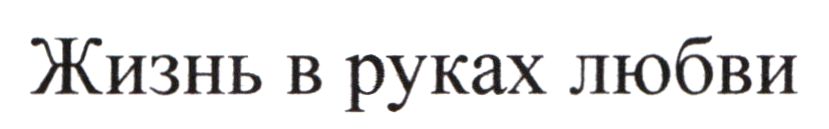 жизнь в руках любви