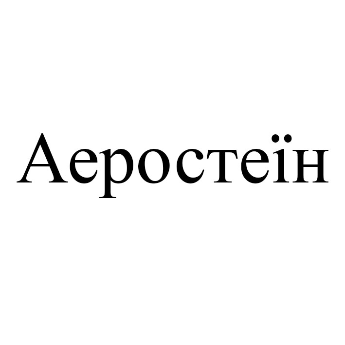 аеростеїн