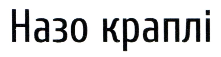 назо краплі