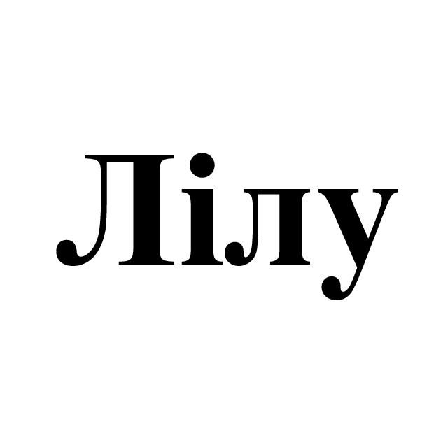 лілу