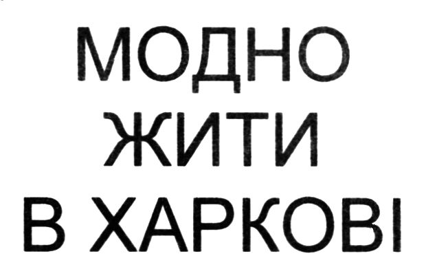 модно жити в харкові