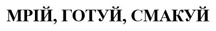 мрій, готуй, смакуй