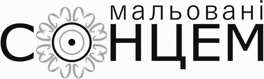 мальовані сонцем