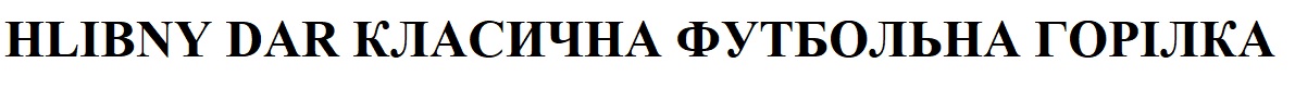 hlibny dar класична футбольна горілка