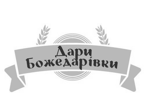 дари божедарівки