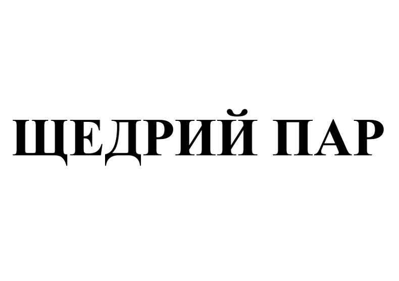щедрий пар