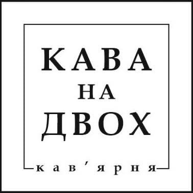 кава на двох