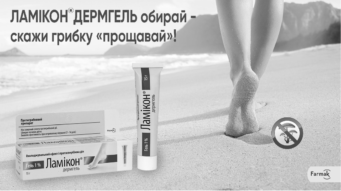 ламікон дермгель обирай-скажи грибку прощава!